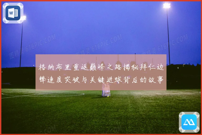 格纳布里重返巅峰之路揭秘拜仁边锋速度突破与关键进球背后的故事