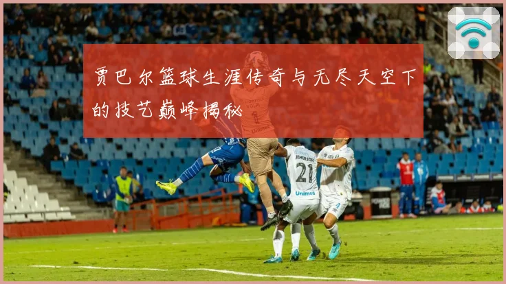 贾巴尔篮球生涯传奇与无尽天空下的技艺巅峰揭秘