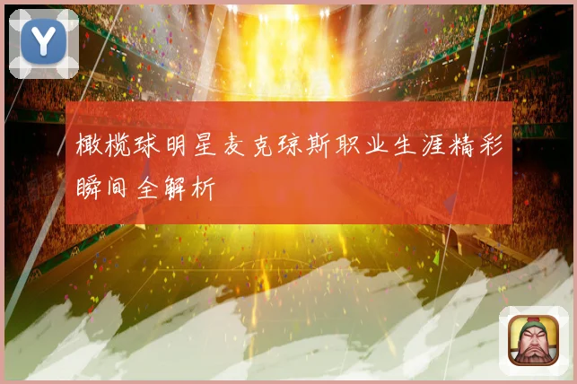 橄榄球明星麦克琼斯职业生涯精彩瞬间全解析