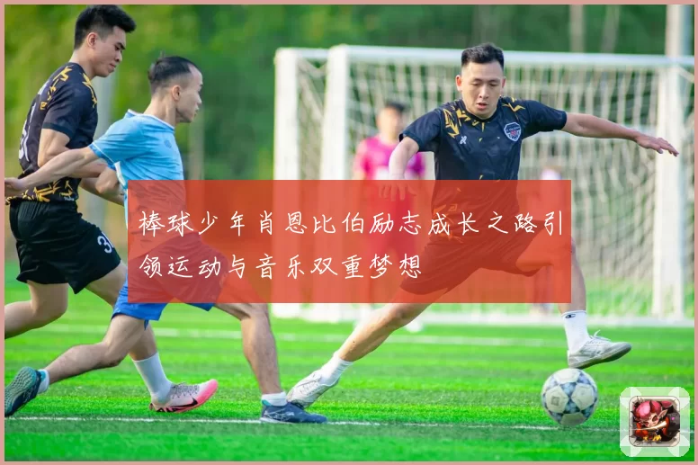 棒球少年肖恩比伯励志成长之路引领运动与音乐双重梦想