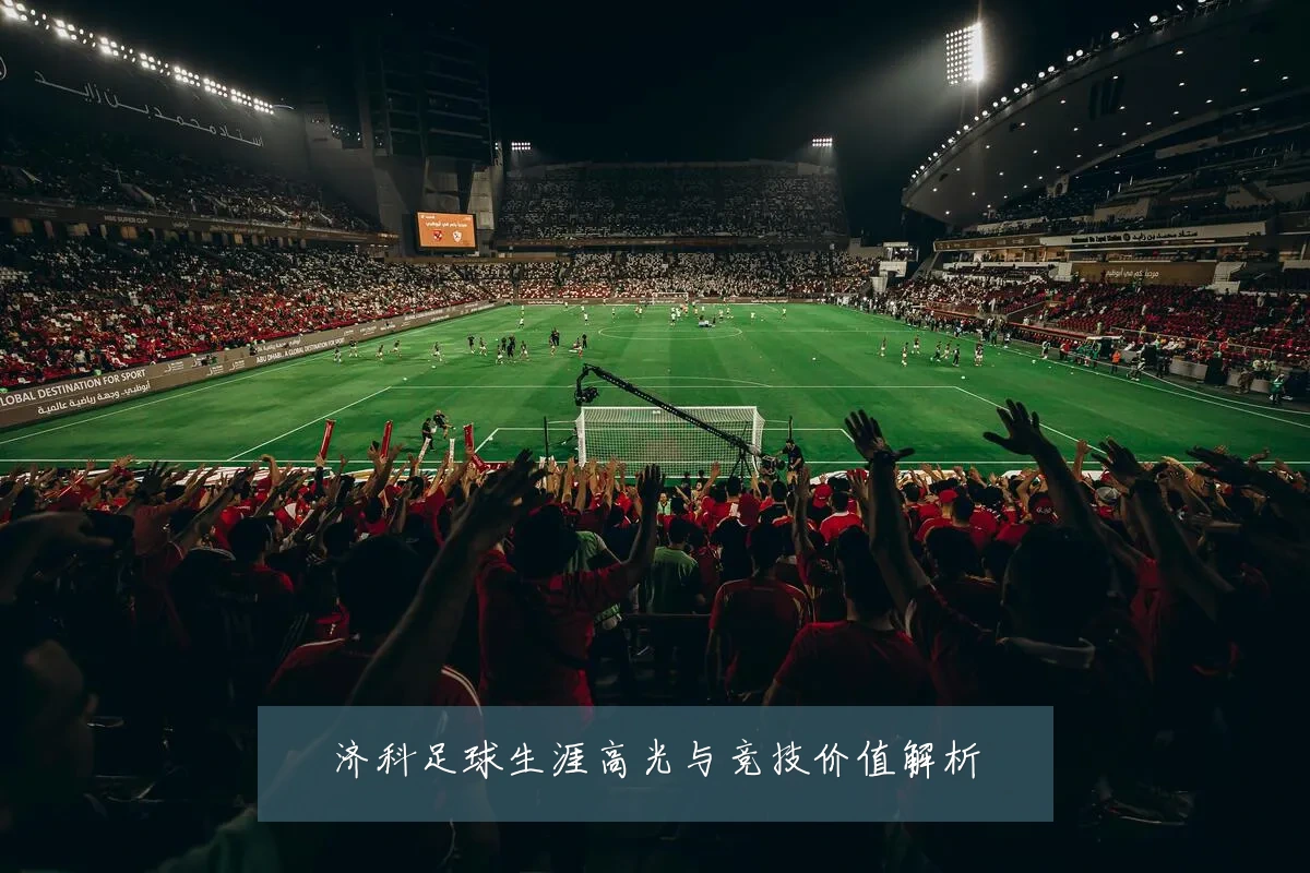 济科足球生涯高光与竞技价值解析
