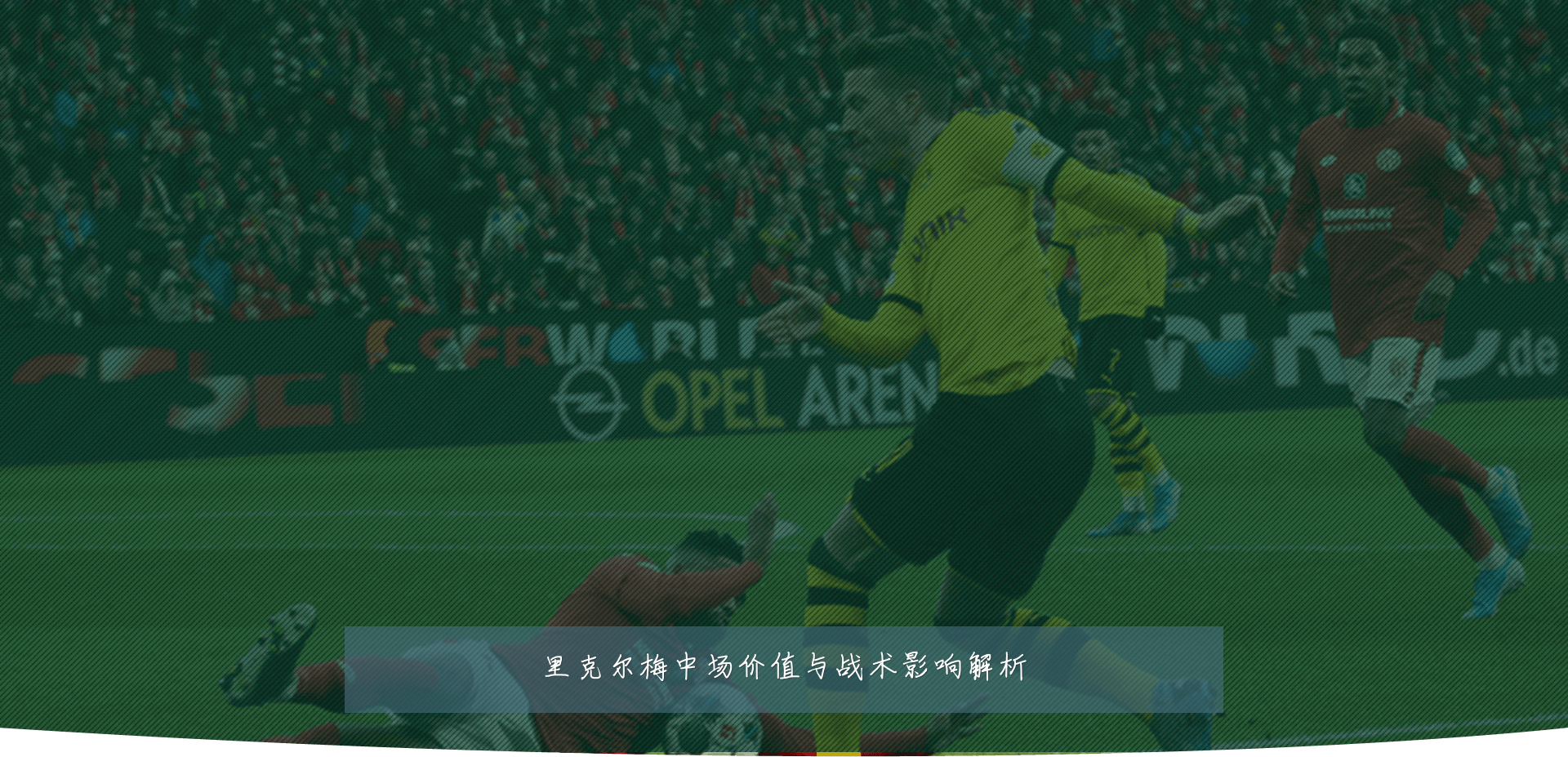 里克尔梅中场价值与战术影响解析
