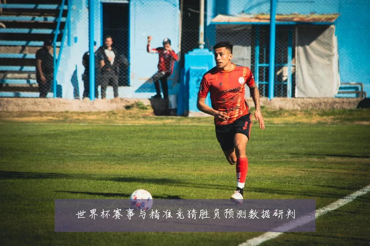 世界杯赛事与精准竞猜胜负预测数据研判