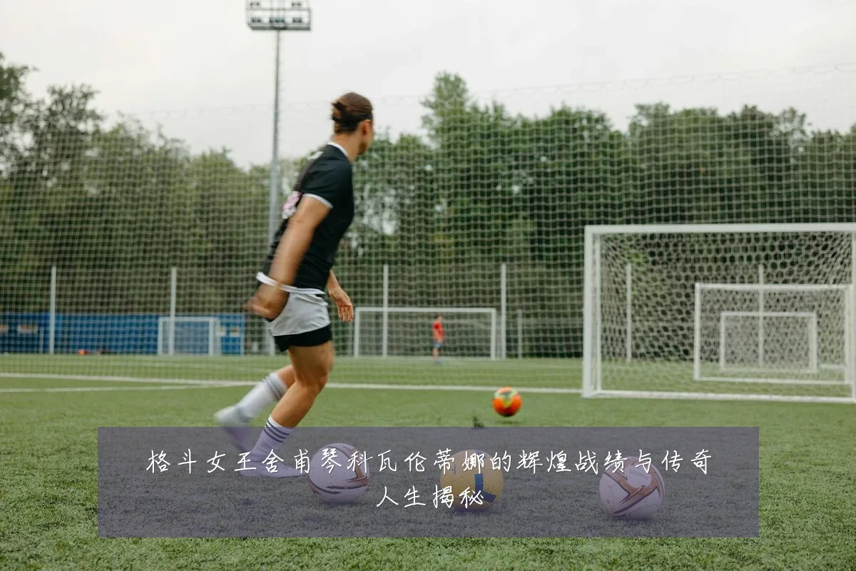 格斗女王舍甫琴科瓦伦蒂娜的辉煌战绩与传奇人生揭秘