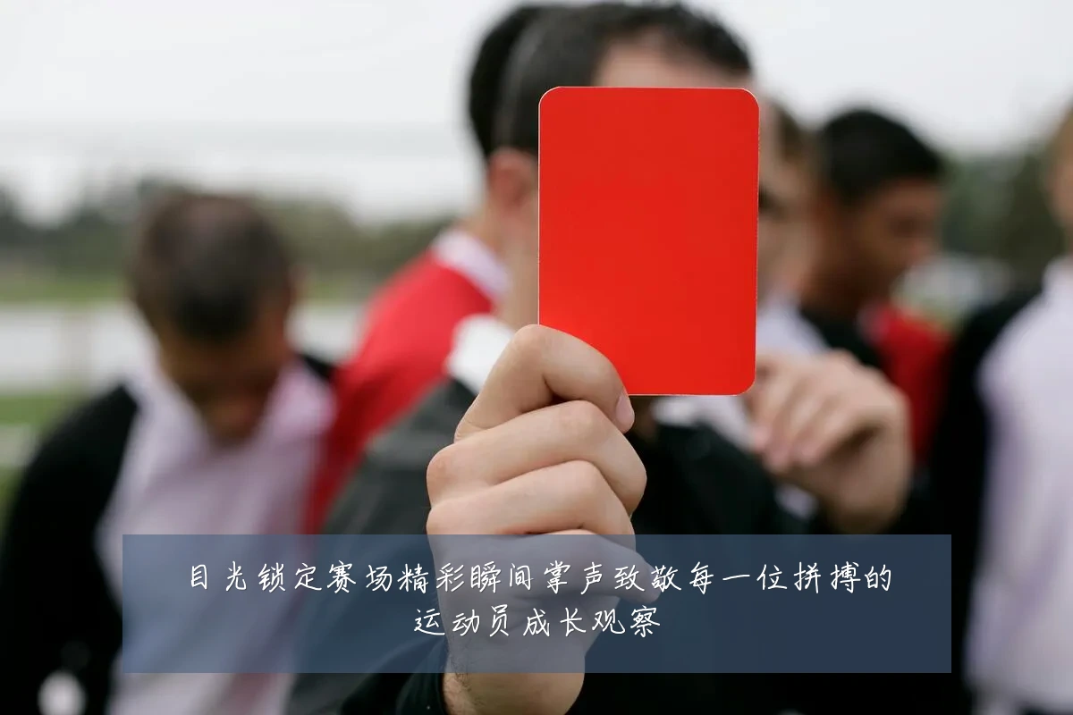 目光锁定赛场精彩瞬间掌声致敬每一位拼搏的运动员成长观察