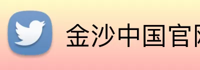 金沙中国